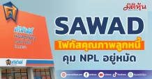SAWAD โฟกัสคุณภาพลูกหนี้ หวังคุมNPLอยู่หมัด