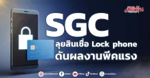 SGC ลุยสินเชื่อLock phone ดันผลงานพีคแรง