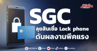 SGC ลุยสินเชื่อLock phone ดันผลงานพีคแรง