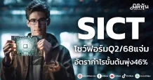 SICT โชว์ฟอร์มQ2/68แจ่ม อัตรากำไรขั้นต้นพุ่ง46%
