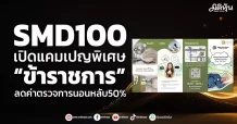 SMD100 เปิดตัวแคมเปญพิเศษ ลดค่าตรวจการนอนหลับ 50% เพื่อข้าราชการและพนักงานของรัฐทั่วประเทศ