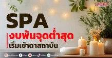 SPA งบพ้นจุดต่ำสุด เริ่มเข้าตาสถาบัน