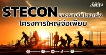 STECON ยอดรายได้โตแกร่ง โครงการใหญ่จ่อเพียบ