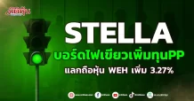 STELLA บอร์ดไฟเขียวเพิ่มทุนPP แลกถือหุ้นWEHเพิ่ม3.27%