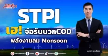 STPI  เฮ!จ่อรับบวกCOD พลังงานลม Monsoon