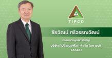 TASCO เผยยอดขายยางมะตอย ไตรมาสที่ 2 เฉียด 2.8 แสนตัน กำไรสุทธิ 400 ล้านบาท