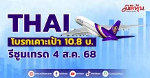 THAI โบรกเคาะเป้า10.8บ. รีซูมเทรด4ส.ค.68
