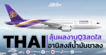 THAI ลุ้นผลงานQ3สดใส อานิสงส์น้ำมันขาลง