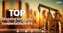 TOP  โค้งแรกฟาดกำไรแรง  โบรกอัพทั้งปีขึ้นอีก41%