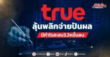 TRUE ลุ้นพลิกจ่ายปันผล มีกำไรสะสม3.2หมื่นลบ.