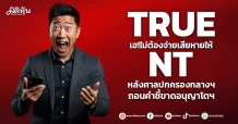TRUE เฮ!ไม่ต้องจ่ายเสียหายให้NT หลังศาลปกครองกลางฯ ถอนคำชี้ขาดอนุญาโตฯ