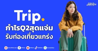 Trip กำไรQ2สุดแจ่ม รับท่องเที่ยวแกร่ง