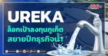 UREKA ล็อกเป้าลงทุนภูเก็ต สยายปีกธุรกิจน้ำ