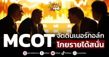 (หุ้นเจาะ) MCOT  จัดดินเนอร์ทอล์ก  โกยรายได้สนั่น