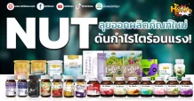 ด่วน!!! (มิติหุ้น-หุ้นเจาะ) 🔥NUT🔥 ลุยออกผลิตภัณฑ์ใหม่ ดันกำไรโตร้อนแรง!
