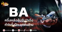 (หุ้นเจาะ) BA  ครึ่งหลังลุ้นรับ2เด้ง  กำไรทั้งปีทะลุ4พันล้าน