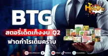 (หุ้นเจาะ) BTG  สตอรี่เด็ดเก็งงบ Q2 ฟาดกำไรเต็มคราบ