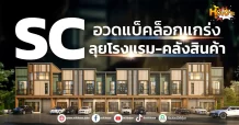 (หุ้นเจาะ) SC อวดแบ็คล็อกแกร่ง  ลุยโรงแรม-คลังสินค้า