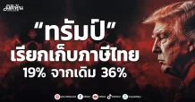 “ทรัมป์” เรียกเก็บภาษีไทย 19% จากเดิม 36%