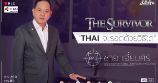 The Survivor (EP2) THAI พร้อมเทรด อนาคตรุ่ง หรือรอด