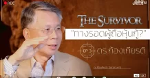 The Survivor (EP3) โดย ดร.ก้องเกียรติ โอภาสวงการ “ทางรอดผู้ถือหุ้นกู้?”