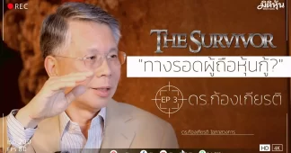 The Survivor (EP3) โดย ดร.ก้องเกียรติ โอภาสวงการ “ทางรอดผู้ถือหุ้นกู้?”