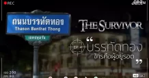 The Survivor (EP4) “บรรทัดทองใครคือผู้อยู่รอด”