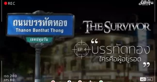 The Survivor (EP4) “บรรทัดทองใครคือผู้อยู่รอด”