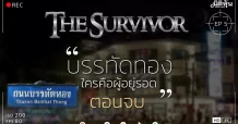 The Survivor (EP5) “บรรทัดทองใครคือผู้อยู่รอด ตอนจบ”