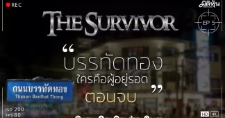 The Survivor (EP5) “บรรทัดทองใครคือผู้อยู่รอด ตอนจบ”