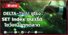 DELTA-THAI ชูโรง  SET Index ชนะเริ่ด  โชว์เหนือทุกตลาด