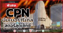 CPN นัมเบอร์1รีเทล สตอรี่สุดเซ็กซี่