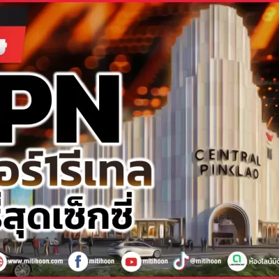 รายงานพิเศษ-CPNเว็บ
