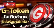 G-Token ไอเดียล้ำยุค วัดใจรัฐบาลไปต่อ?