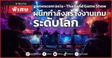 gamescom asia – Thailand Game Show ผนึกกำลังสร้างงานเกมระดับโลก