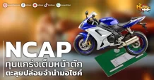 (หุ้นเจาะ) NCAP  ทุนแกร่งเต็มหน้าตัก ตะลุยปล่อยจำนำมอไซค์