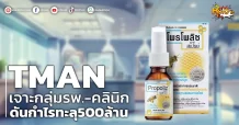 (หุ้นเจาะ) TMAN เจาะกลุ่มรพ.-คลินิก  ดันกำไรทะลุ500ล้าน