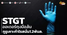 (หุ้นเจาะ) STGT ออเดอร์ถุงมือล้น กูรูเคาะกำไรสนั่น1.2พันล.