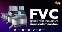 ด่วน!!! (มิติหุ้น-หุ้นเจาะ) 🔥FVC🔥 ปรับทัพครั้งใหญ่ลุยนิคมฯ ปั้นผลงานโตก้าวกระโดด