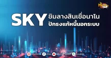 (หุ้นเจาะ) SKY  ชิมลางสินเชื่อนาโน    ปักธงแก้หนี้นอกระบบ