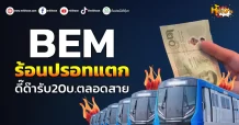 ด่วน!!! (มิติหุ้น-หุ้นเจาะ) 🔥BEM🔥 ร้อนปรอทแตก ดี๊ด๊ารับ20บ.ตลอดสาย