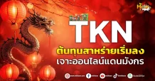 (หุ้นเจาะ) TKN ต้นทุนสาหร่ายเริ่มลง เจาะออนไลน์แดนมังกร