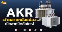(หุ้นเจาะ) AKR เจ้าตลาดหม้อแปลง เปิดฉากปิดดีลใหญ่