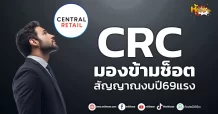 (หุ้นเจาะ) CRC  มองข้ามช็อต  สัญญาณงบปี69แรง