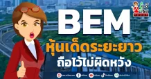 BEM หุ้นเด็ดระยะยาว ถือไว้ไม่ผิดหวัง