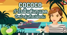 COCOCO กำไรฟื้นต้นทุนลด ปีหน้าลุ้นท็อปฟอร์ม