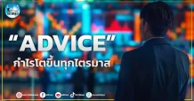 เด็กแนว (เช้า)”ADVICE” กำไรโตขึ้นทุกไตรมาส