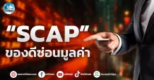 เด็กแนว (เช้า)”SCAP” ของดีซ่อนมูลค่า