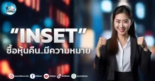เด็กแนว (เช้า)”INSET” ซื้อหุ้นคืน..มีความหมาย