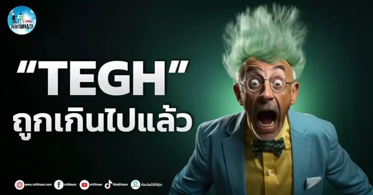 เด็กแนว (เช้า)” TEGH ” ถูกเกินไปแล้ว